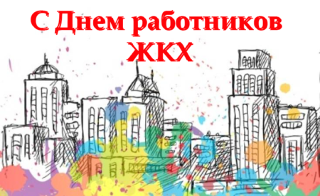 День работников ЖКХ 2022